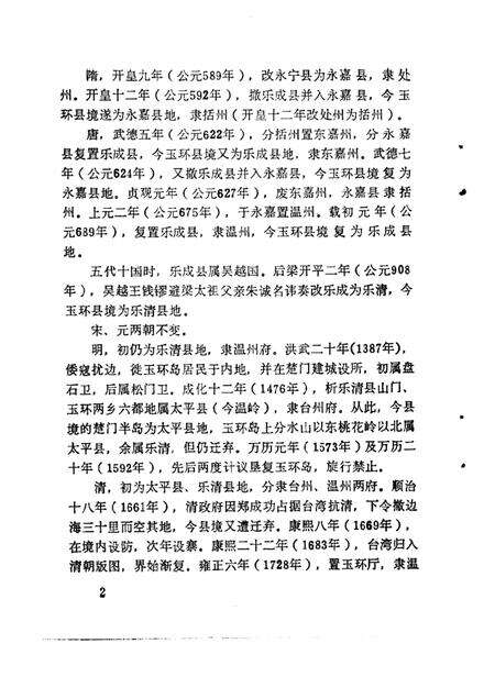 1989-玉环县文史资料选辑.pdf电子版_浙江省志预览图5