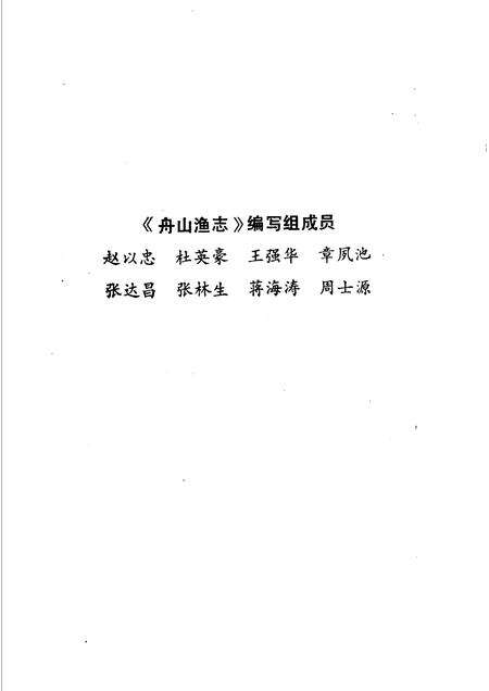 1989-舟山渔志.pdf电子版_浙江省志预览图5