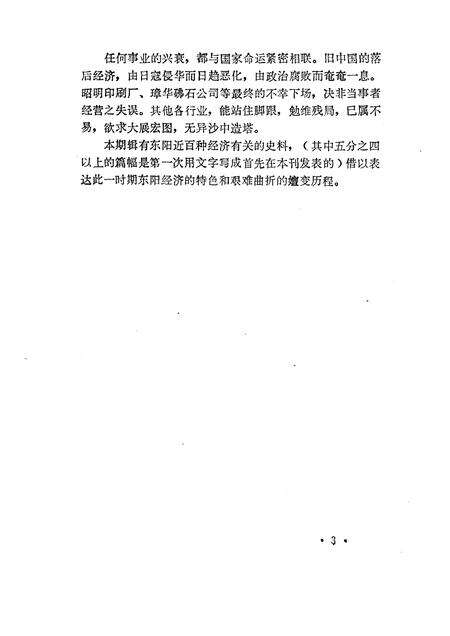 1990-东阳文史资料选辑  第9辑.pdf电子版_浙江省志预览图5