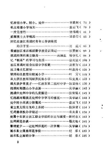 1990-丽水文史资料  第7辑  教育史料专辑.pdf电子版_浙江省志预览图5