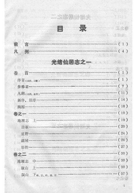 1990-光绪仙居县志  标注本.pdf电子版_浙江省志预览图5