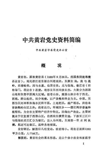 1990-新民主主义革命时期中共黄岩党史资料.pdf电子版_浙江省志预览图5