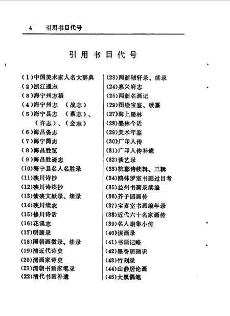 1990-海宁艺苑人物  《海宁人物资料》第3辑.pdf电子版_浙江省志预览图5