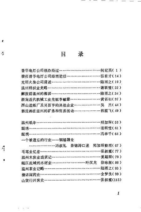 1990-温州文史资料  第6辑.pdf电子版_浙江省志预览图5