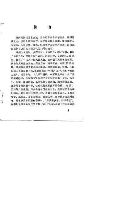 1990-湖州人物志.pdf电子版_浙江省志预览图5