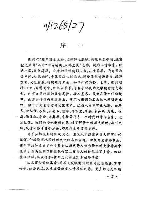 1990-衢州文史资料  第8辑  衢州历代诗选.pdf电子版_浙江省志预览图5