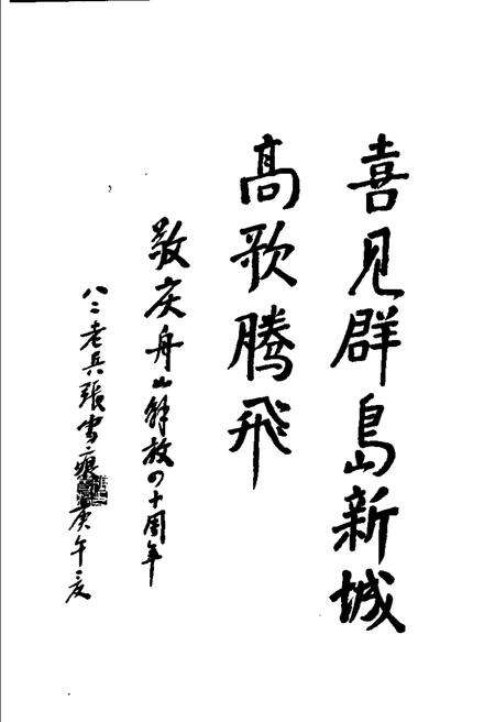 1990-解放舟山群岛：纪念舟山解放四十周年.pdf电子版_浙江省志预览图5