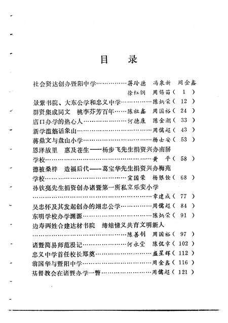 1990-诸暨文史资料  第5辑  教育史料专辑.pdf电子版_浙江省志预览图5