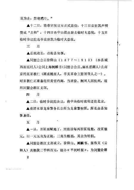 1990-龙泉文史资料  第10辑  龙泉县民国时期大事记专辑.pdf电子版_浙江省志预览图5