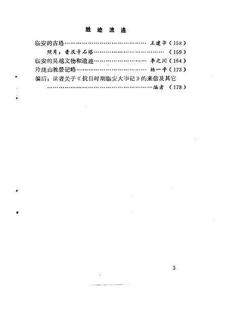 1991-临安文史资料  第3辑.pdf电子版_浙江省志预览图5