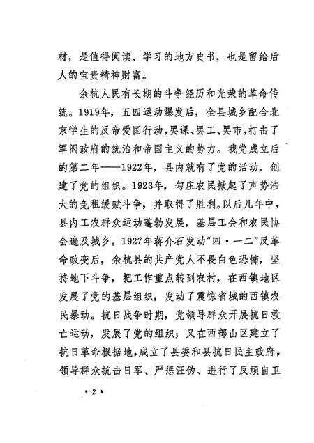 1991-余杭县革命斗争史简编  1919.5-1949.5.pdf电子版_浙江省志预览图5