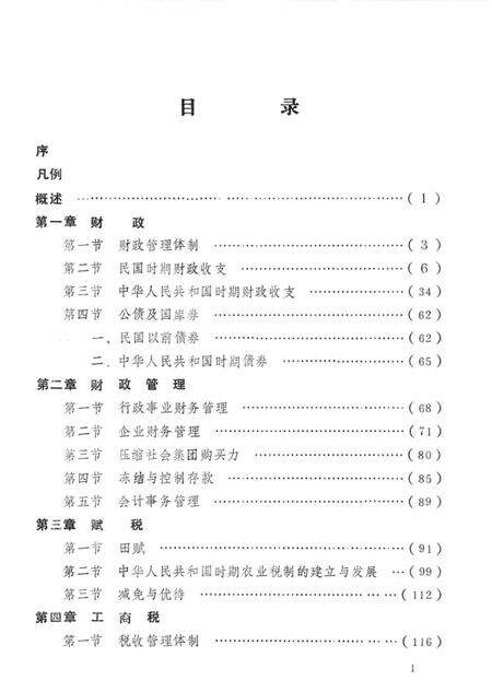 1991-奉化市财政税务志.pdf电子版_浙江省志预览图5