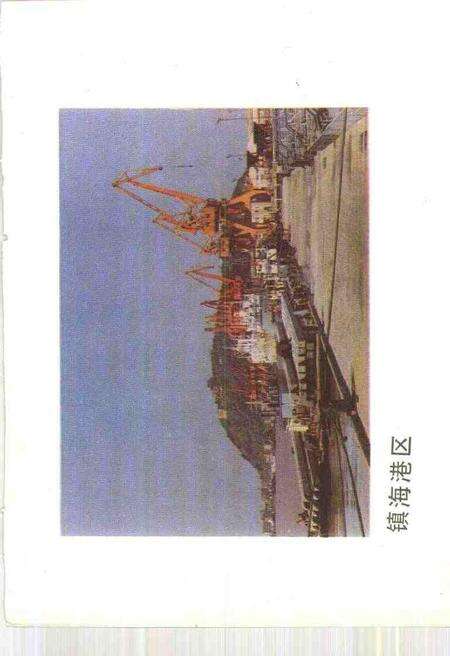 1991-宁波文史资料  第9辑  宁波港史资料专辑.pdf电子版_浙江省志预览图5