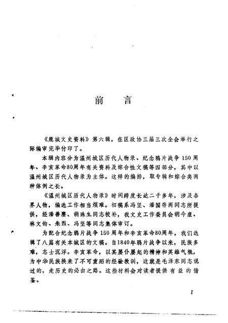 1991-鹿城文史资料  第6辑  温州城区历代人物录.pdf电子版_浙江省志预览图5