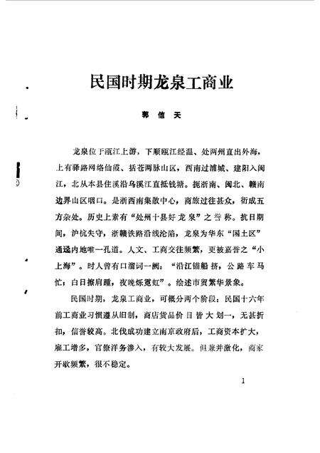 1991-龙泉文史资料  第11辑  工商经济专辑.pdf电子版_浙江省志预览图5