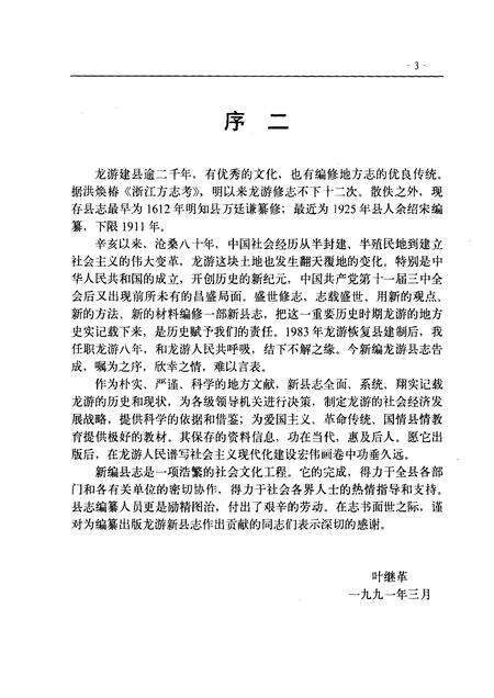 1991-龙游县志.pdf电子版_浙江省志预览图5