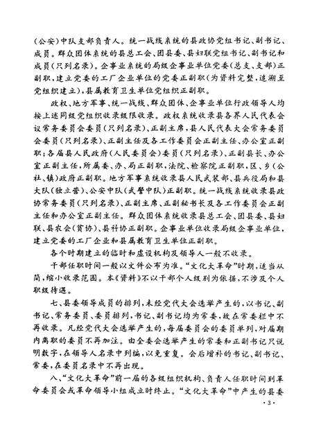 1992-中国共产党浙江省新昌县组织史资料  1926.秋-1987.12.pdf电子版_浙江省志预览图5