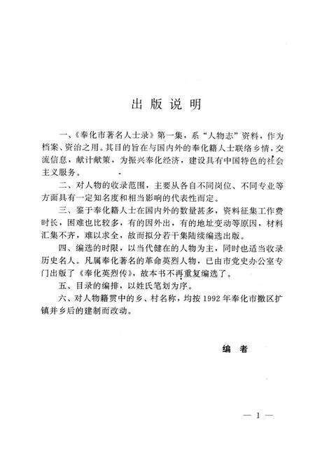 1992-奉化市著名人士录  第1集.pdf电子版_浙江省志预览图5