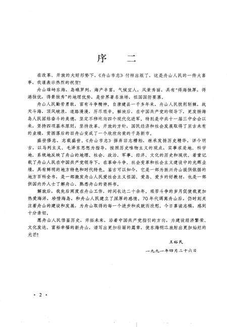 1992-舟山市志.pdf电子版_浙江省志预览图5