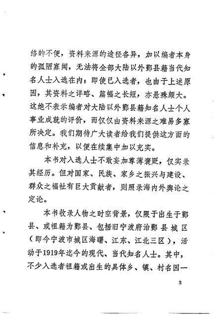 1992-鄞县文史资料  第5辑  鄞县当代港澳台及国外人物录专辑.pdf电子版_浙江省志预览图5