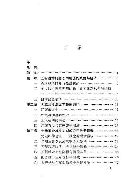 1993-中共苍南地方史  上.pdf电子版_浙江省志预览图5