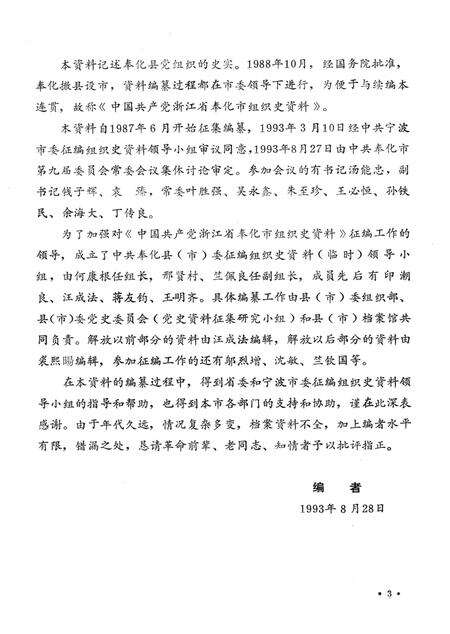1993-中国共产党浙江省奉化市组织史资料  1926.5-1987.12.pdf电子版_浙江省志预览图5