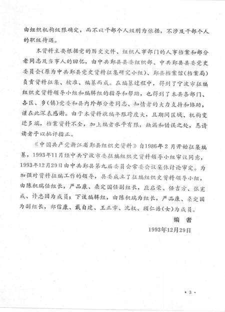 1993-中国共产党浙江省鄞县组织史资料  1926．6-1987．12.pdf电子版_浙江省志预览图5