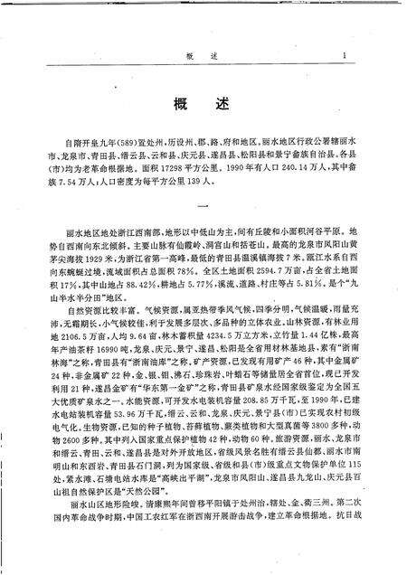 1993-丽水地区志.pdf电子版_浙江省志预览图5