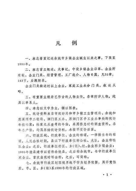 1993-余姚市乡镇企业志.pdf电子版_浙江省志预览图5
