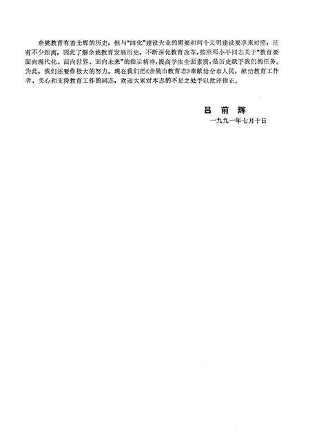 1993-余姚市教育志.pdf电子版_浙江省志预览图5