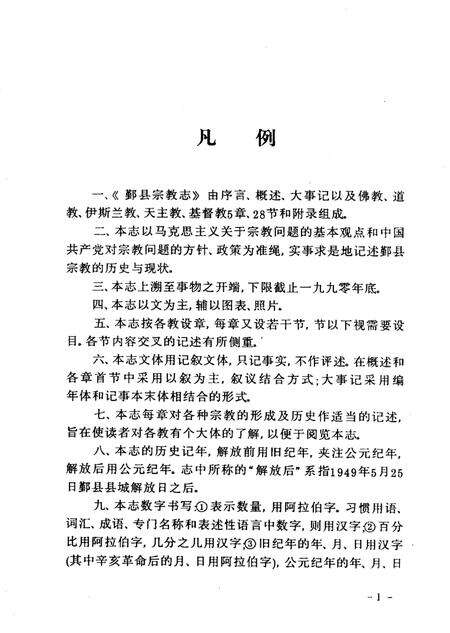 1993-鄞县宗教志.pdf电子版_浙江省志预览图5