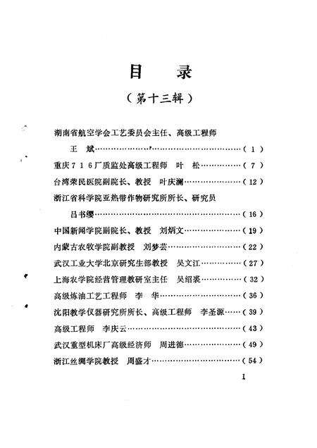 1993-龙泉文史资料  第13辑  剑川群芳谱  龙泉籍在外地高级科技人员专辑.pdf电子版_浙江省志预览图5