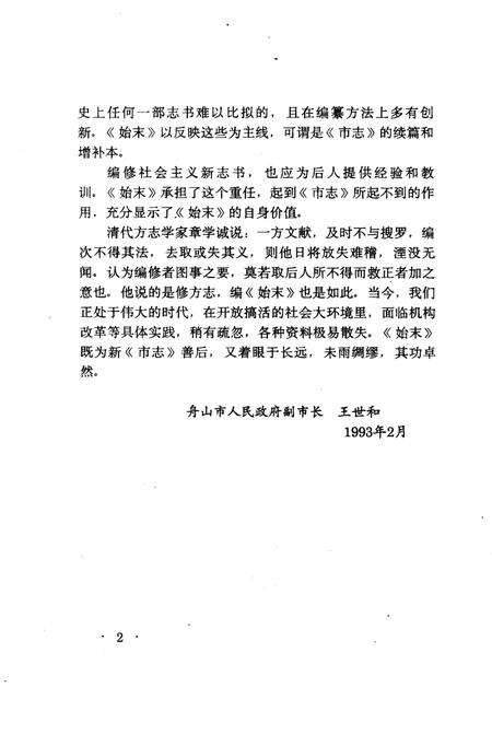 1994-《舟山市志》编修始末.pdf电子版_浙江省志预览图5