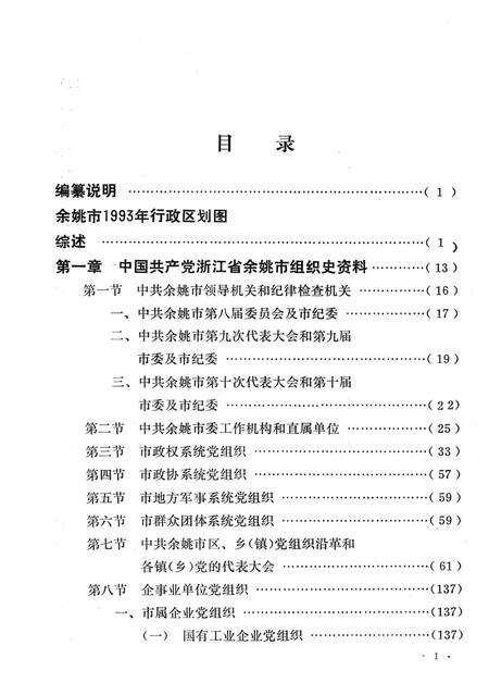 1994-中国共产党浙江省余姚市组织史资料  第2卷  1988.1-1993.12.pdf电子版_浙江省志预览图5