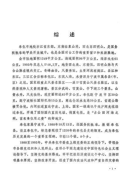 1994-中国共产党浙江省奉化市组织史资料  第2卷  1988-1993.pdf电子版_浙江省志预览图5