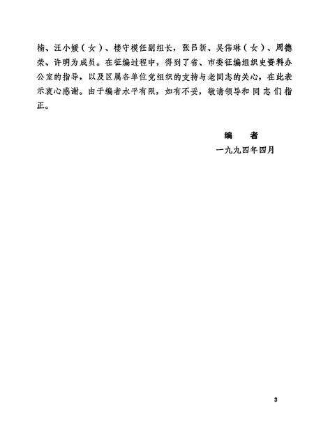 1994-中国共产党浙江省杭州市西湖区组织史资料  第2卷  1988.1-1993.12.pdf电子版_浙江省志预览图5