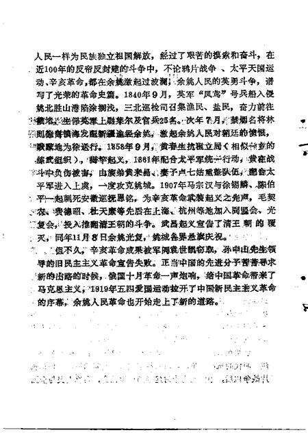 1994-姚江风云  中共余姚地方史  1919-1949.pdf电子版_浙江省志预览图5