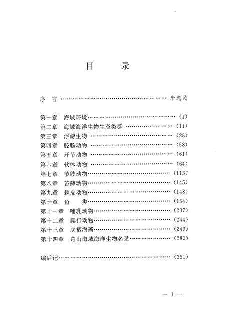 1994-舟山海域海洋生物志.pdf电子版_浙江省志预览图5