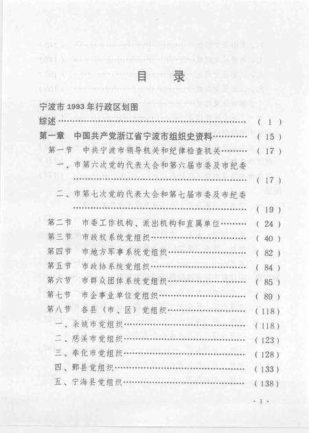 1995-中国共产党浙江省宁波市组织史资料  第二卷  1988.1-1993.12.pdf电子版_浙江省志预览图5