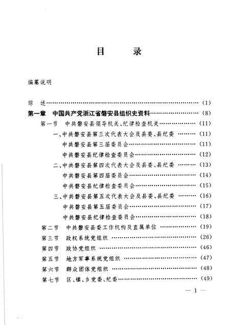 1995-中国共产党浙江省磐安县组织史资料  第2卷  1988.1-1993.12.pdf电子版_浙江省志预览图5