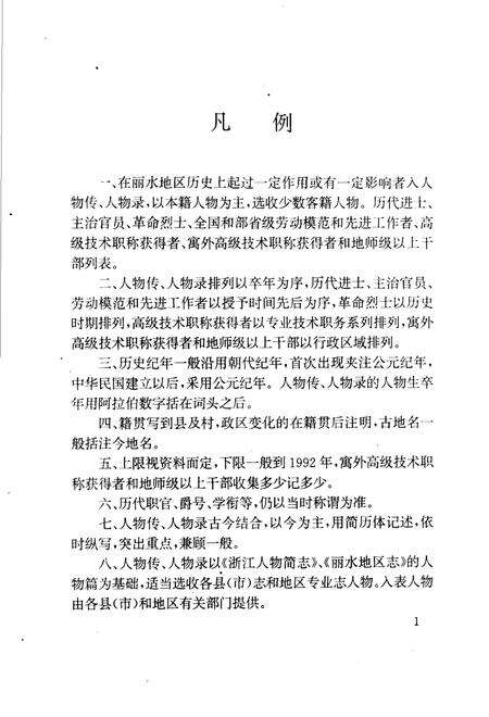 1995-丽水地区人物志.pdf电子版_浙江省志预览图5