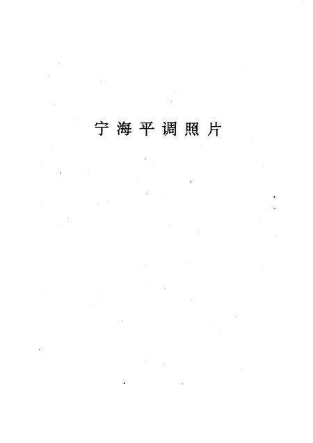 1995-宁海平调史.pdf电子版_浙江省志预览图5