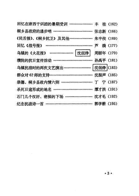 1995-桐乡文史资料  第14辑  桐乡市抗日战争史料  2.pdf电子版_浙江省志预览图5