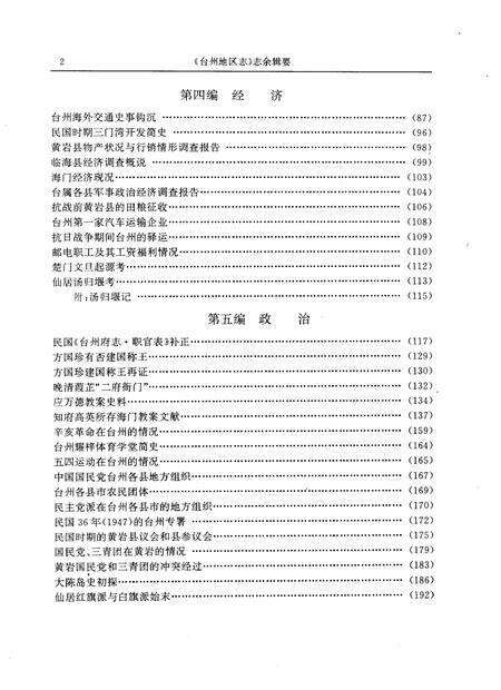 1996-《台州地区志》志余辑要.pdf电子版_浙江省志预览图5