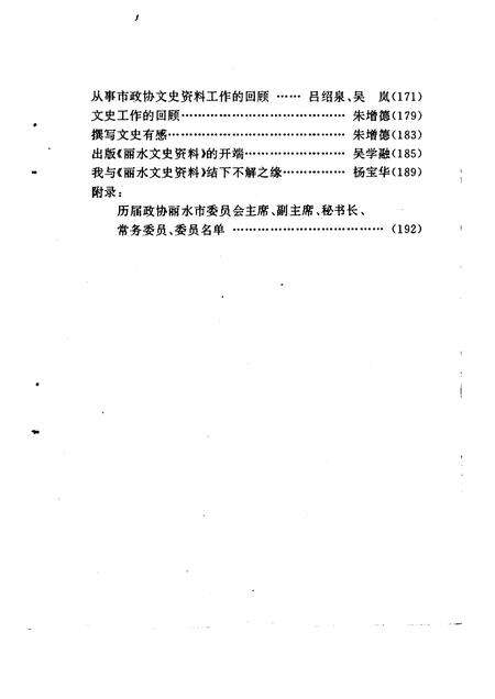 1996-丽水文史资料  第13辑  丽水政协四十周年专辑.pdf电子版_浙江省志预览图5