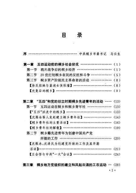 1996-桐乡人民革命斗争史  1919-1949.pdf电子版_浙江省志预览图5