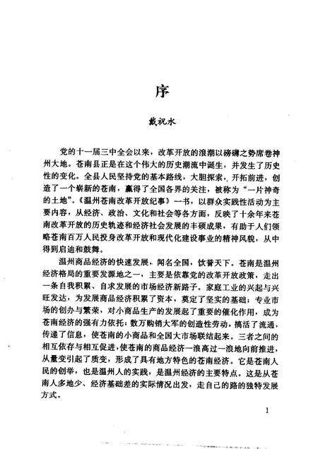 1996-温州苍南改革开放纪事.pdf电子版_浙江省志预览图5