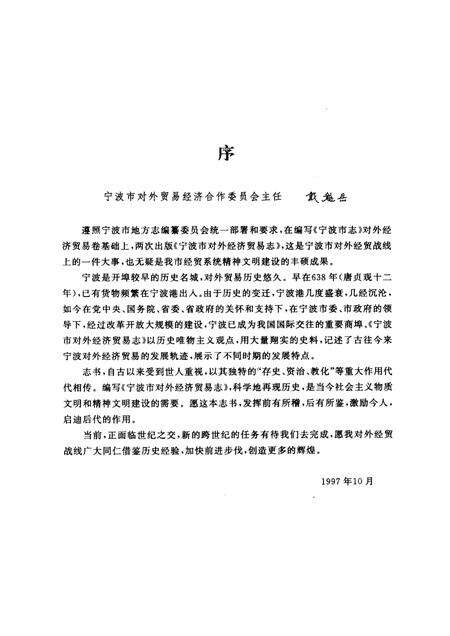 1997-宁波市对外经济贸易志  638－1995.pdf电子版_浙江省志预览图5