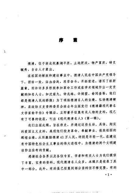 1997-德清文史资料  第6辑  现代德清名人.pdf电子版_浙江省志预览图5