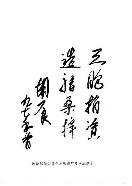 1997-鄞县文史资料  第8辑  造福桑梓.pdf电子版_浙江省志预览图5